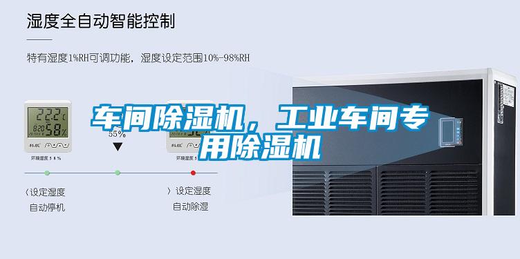 車間除濕機(jī)，工業(yè)車間專用除濕機(jī)