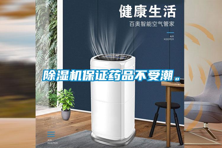 除濕機(jī)保證藥品不受潮。