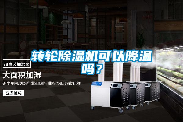 轉(zhuǎn)輪除濕機(jī)可以降溫嗎？