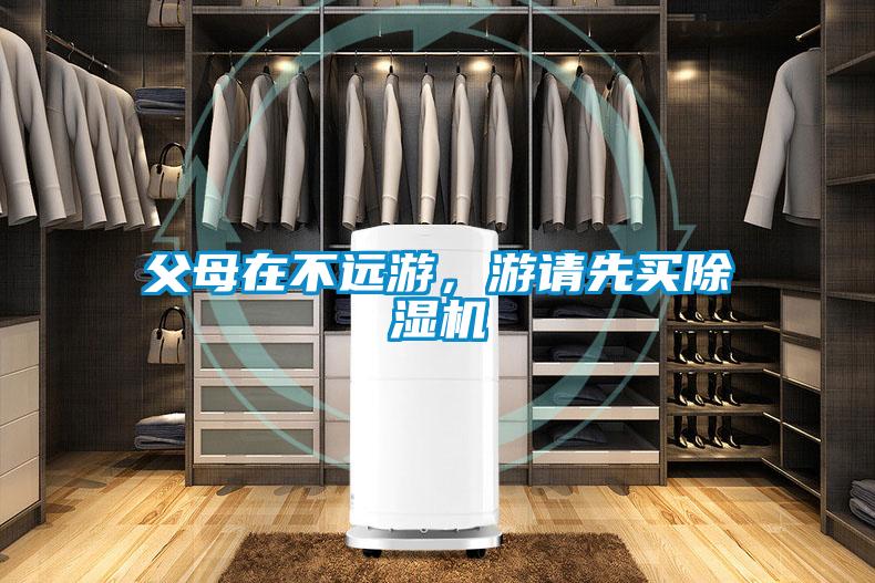 父母在不遠游，游請先買除濕機