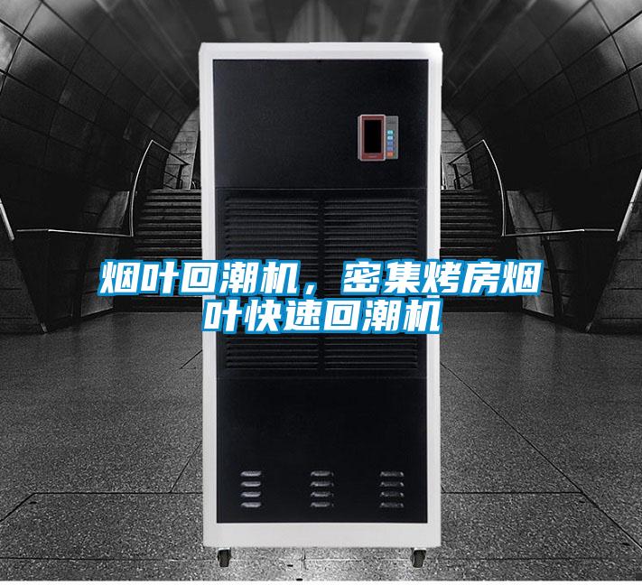 煙葉回潮機，密集烤房煙葉快速回潮機