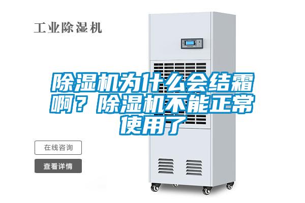 除濕機(jī)為什么會結(jié)霜?。砍凉駲C(jī)不能正常使用了