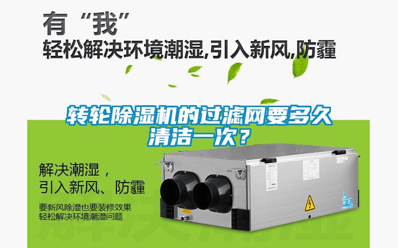 轉(zhuǎn)輪除濕機的過濾網(wǎng)要多久清潔一次？