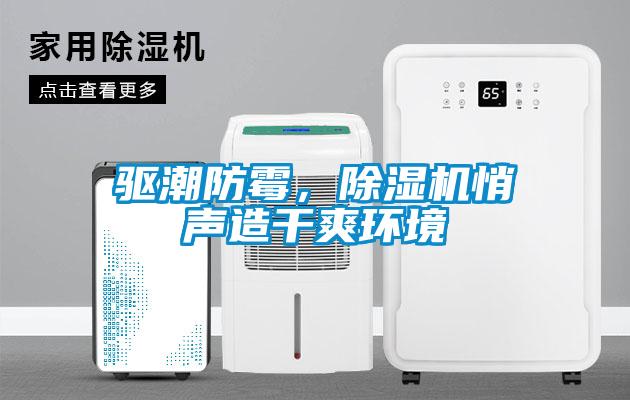 驅(qū)潮防霉，除濕機(jī)悄聲造干爽環(huán)境