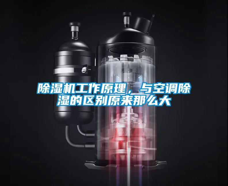 除濕機(jī)工作原理，與空調(diào)除濕的區(qū)別原來(lái)那么大