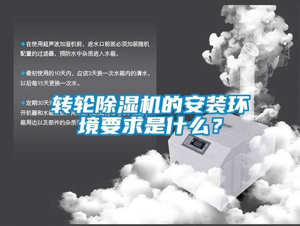 轉(zhuǎn)輪除濕機(jī)的安裝環(huán)境要求是什么？