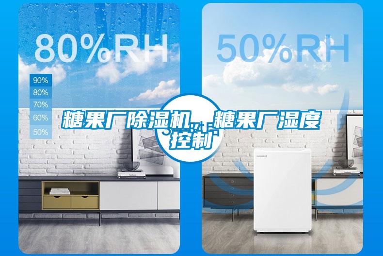 糖果廠除濕機(jī)，糖果廠濕度控制