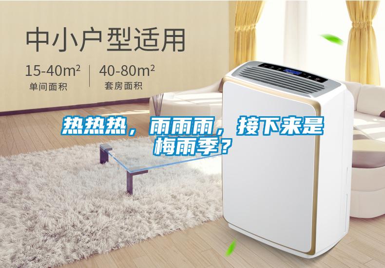 熱熱熱，雨雨雨，接下來是梅雨季？