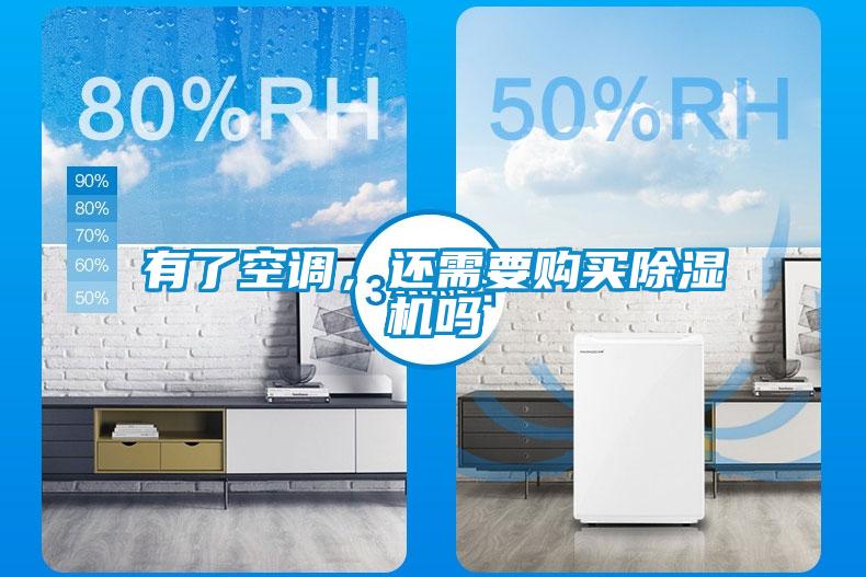 有了空調(diào)，還需要購(gòu)買除濕機(jī)嗎