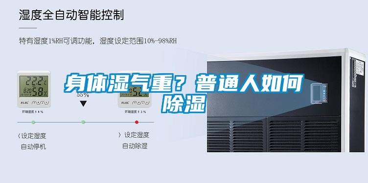身體濕氣重？普通人如何除濕