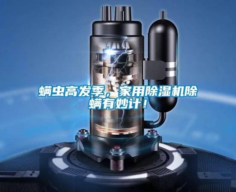 螨蟲高發(fā)季，家用除濕機除螨有妙計！