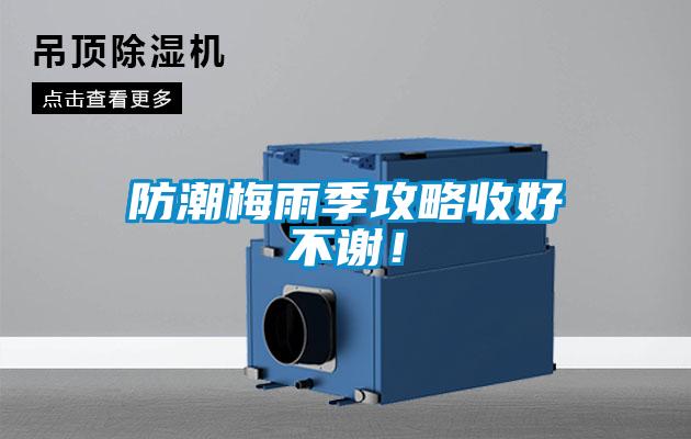 防潮梅雨季攻略收好不謝！