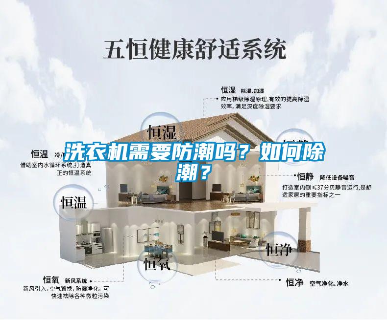 洗衣機(jī)需要防潮嗎？如何除潮？