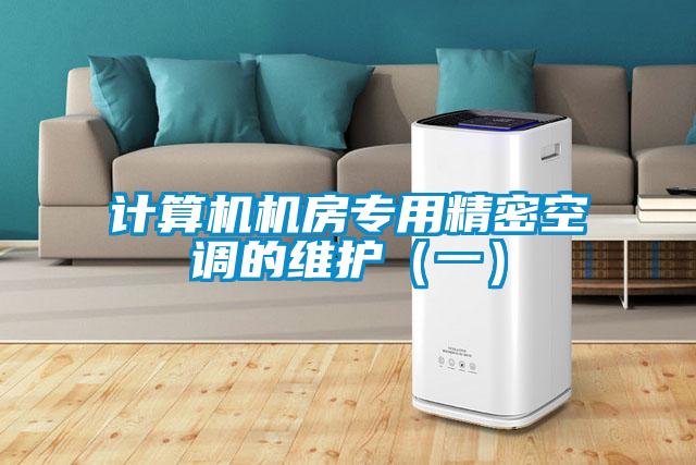 計(jì)算機(jī)機(jī)房專(zhuān)用精密空調(diào)的維護(hù)(一)