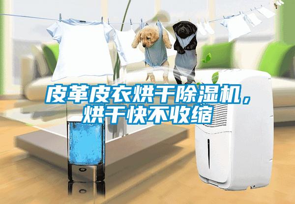 皮革皮衣烘干除濕機，烘干快不收縮
