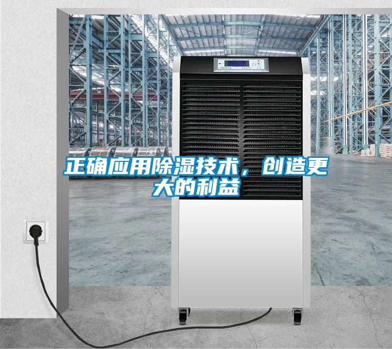正確應(yīng)用除濕技術(shù)，創(chuàng)造更大的利益