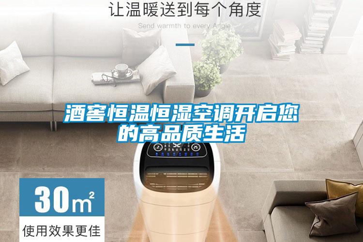 酒窖恒溫恒濕空調(diào)開啟您的高品質(zhì)生活