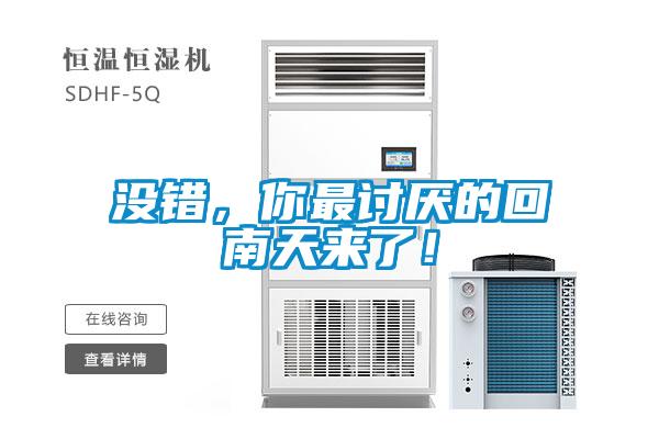 沒錯(cuò)，你最討厭的回南天來了！