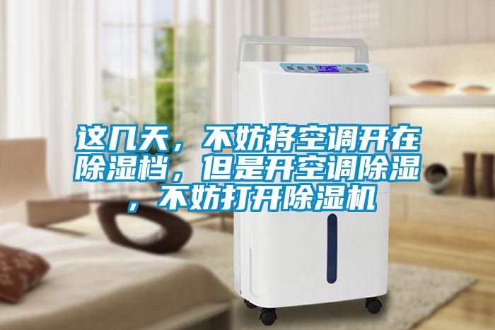 這幾天，不妨將空調(diào)開在除濕檔，但是開空調(diào)除濕，不妨打開除濕機