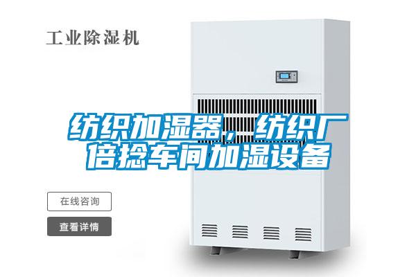 紡織加濕器，紡織廠倍捻車間加濕設(shè)備