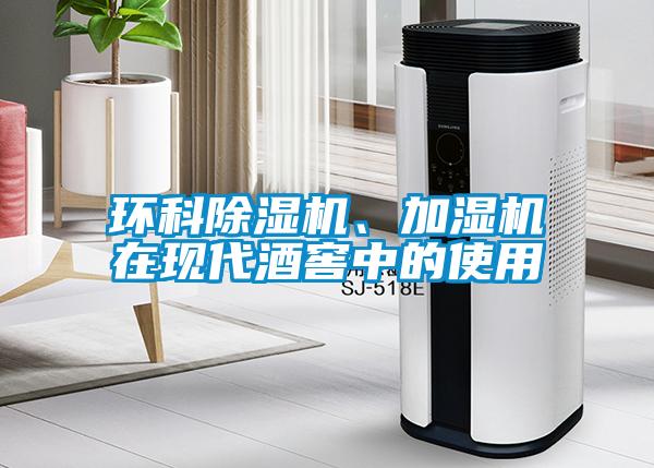 環(huán)科除濕機(jī)、加濕機(jī)在現(xiàn)代酒窖中的使用