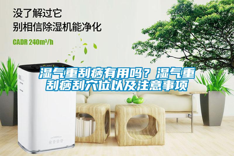濕氣重刮痧有用嗎？濕氣重刮痧刮穴位以及注意事項(xiàng)