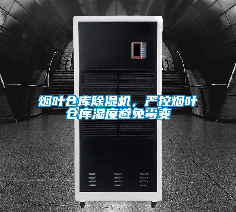 煙葉倉(cāng)庫(kù)除濕機(jī)，嚴(yán)控?zé)熑~倉(cāng)庫(kù)濕度避免霉變