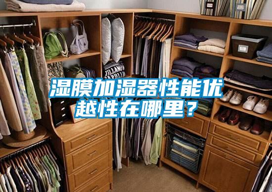 濕膜加濕器性能優(yōu)越性在哪里？