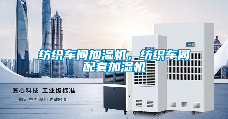 紡織車間加濕機(jī)，紡織車間配套加濕機(jī)