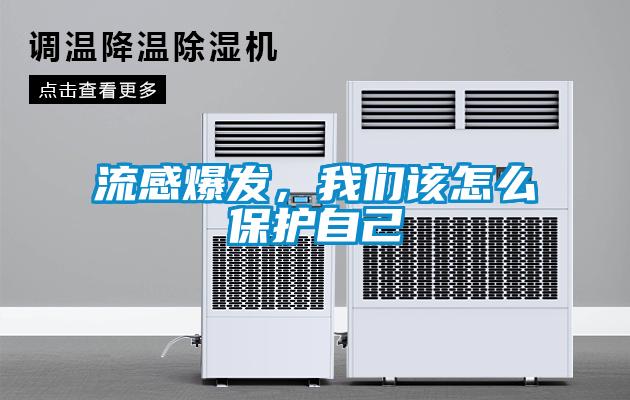 流感爆發(fā)，我們?cè)撛趺幢Ｗo(hù)自己