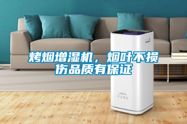 烤煙增濕機(jī)，煙葉不損傷品質(zhì)有保證