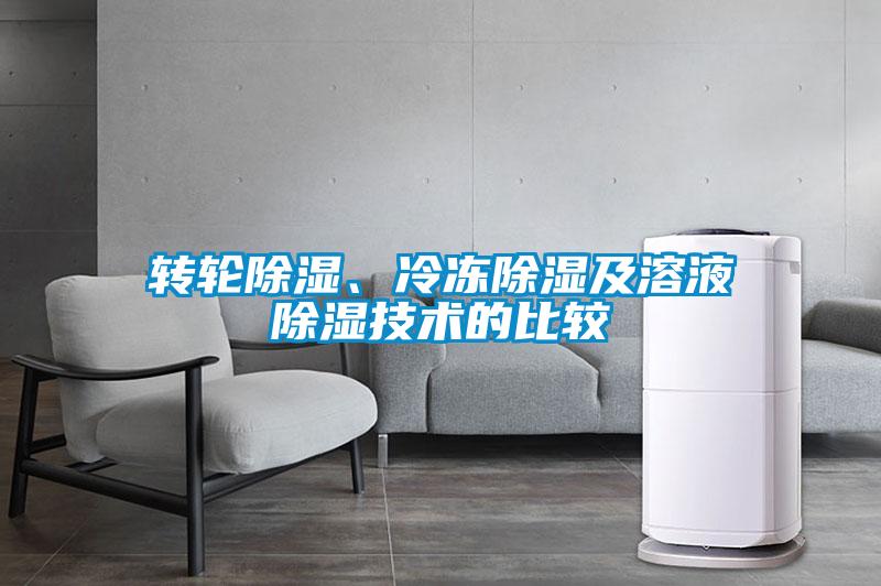 轉(zhuǎn)輪除濕、冷凍除濕及溶液除濕技術(shù)的比較