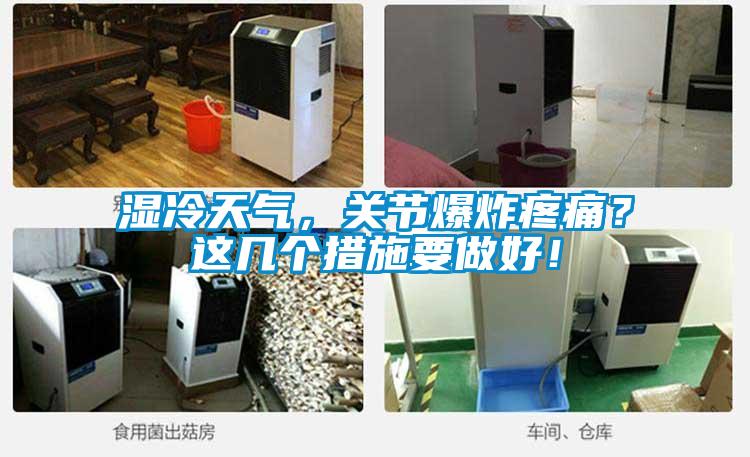 濕冷天氣，關(guān)節(jié)爆炸疼痛？這幾個(gè)措施要做好！