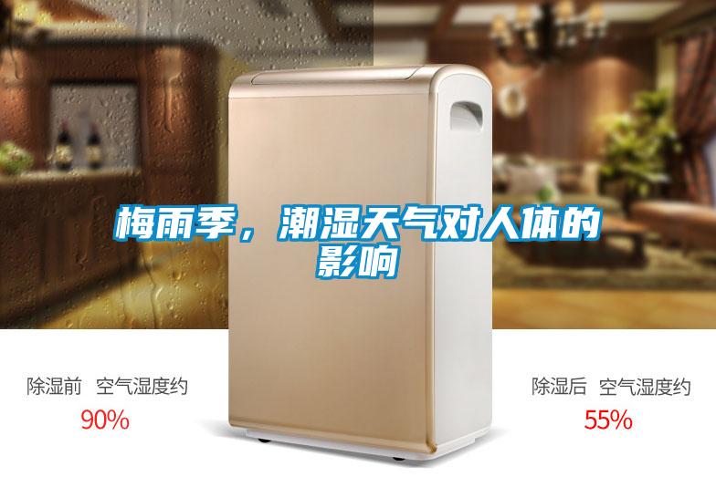 梅雨季，潮濕天氣對人體的影響