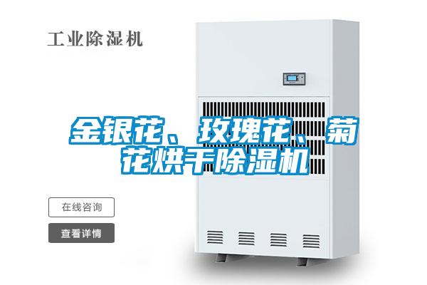 金銀花、玫瑰花、菊花烘干除濕機(jī)