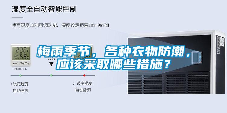 梅雨季節(jié)，各種衣物防潮，應(yīng)該采取哪些措施？