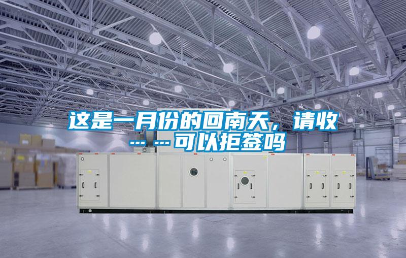 這是一月份的回南天，請收……可以拒簽嗎