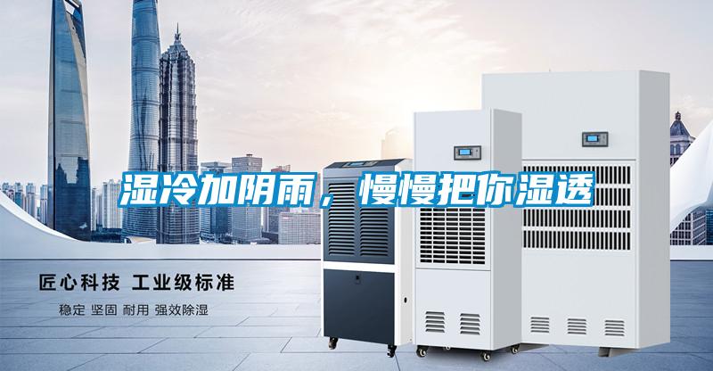 濕冷加陰雨，慢慢把你濕透