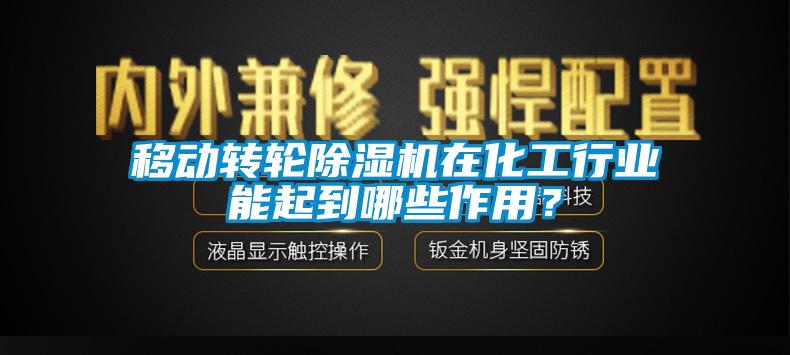 移動(dòng)轉(zhuǎn)輪除濕機(jī)在化工行業(yè)能起到哪些作用？