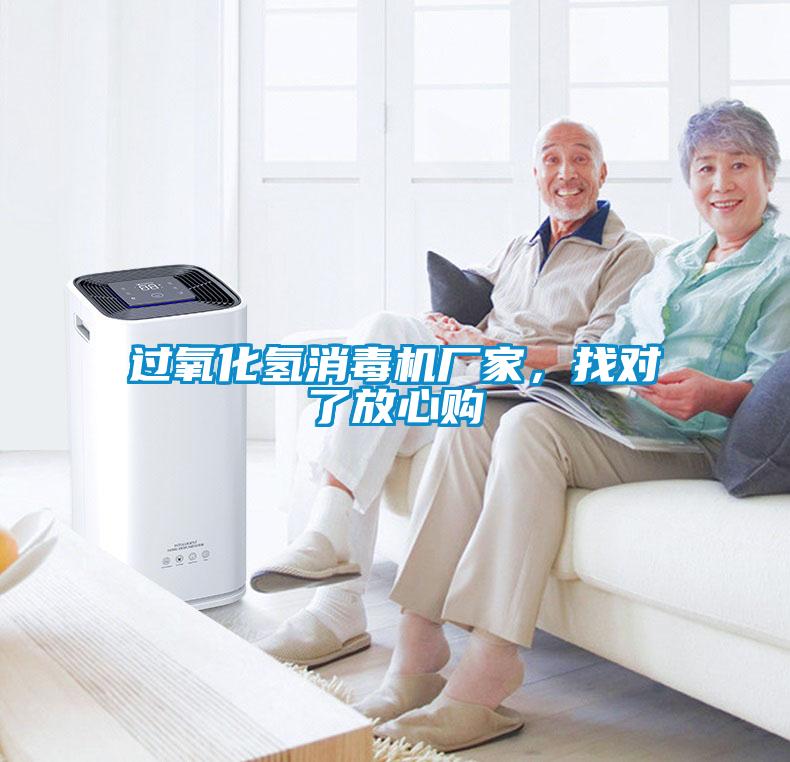 過(guò)氧化氫消毒機(jī)廠家，找對(duì)了放心購(gòu)