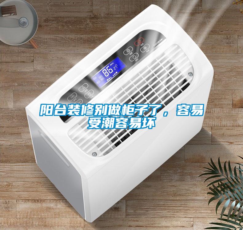 陽臺裝修別做柜子了，容易受潮容易壞