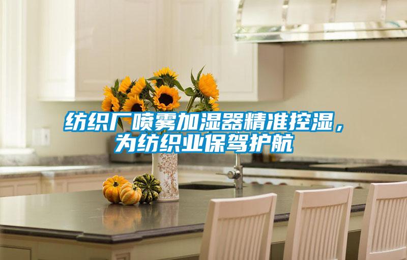 紡織廠噴霧加濕器精準(zhǔn)控濕，為紡織業(yè)保駕護(hù)航
