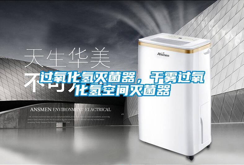 過(guò)氧化氫滅菌器，干霧過(guò)氧化氫空間滅菌器