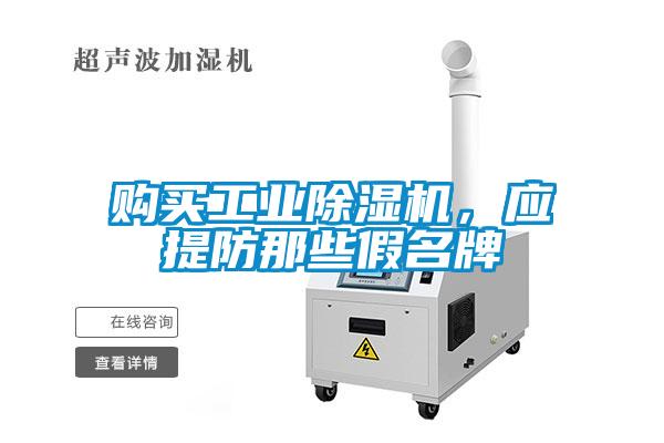 購(gòu)買工業(yè)除濕機(jī)，應(yīng)提防那些假名牌