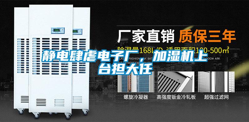 靜電肆虐電子廠，加濕機(jī)上臺擔(dān)大任