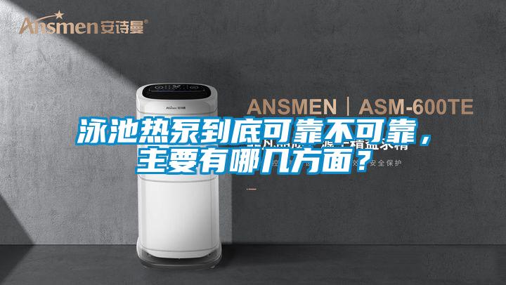 泳池?zé)岜玫降卓煽坎豢煽?，主要有哪幾方面?/></p>
						    <p style=