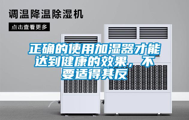 正確的使用加濕器才能達(dá)到健康的效果，不要適得其反