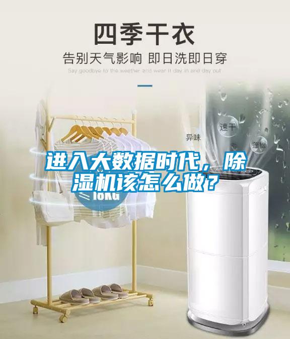 進(jìn)入大數(shù)據(jù)時代，除濕機該怎么做？