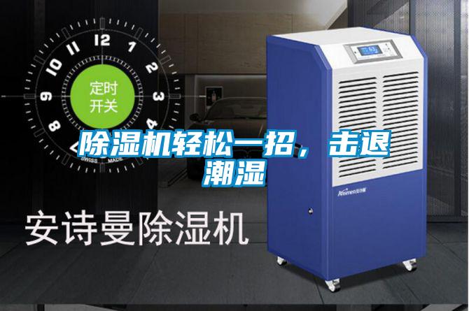 除濕機(jī)輕松一招，擊退潮濕
