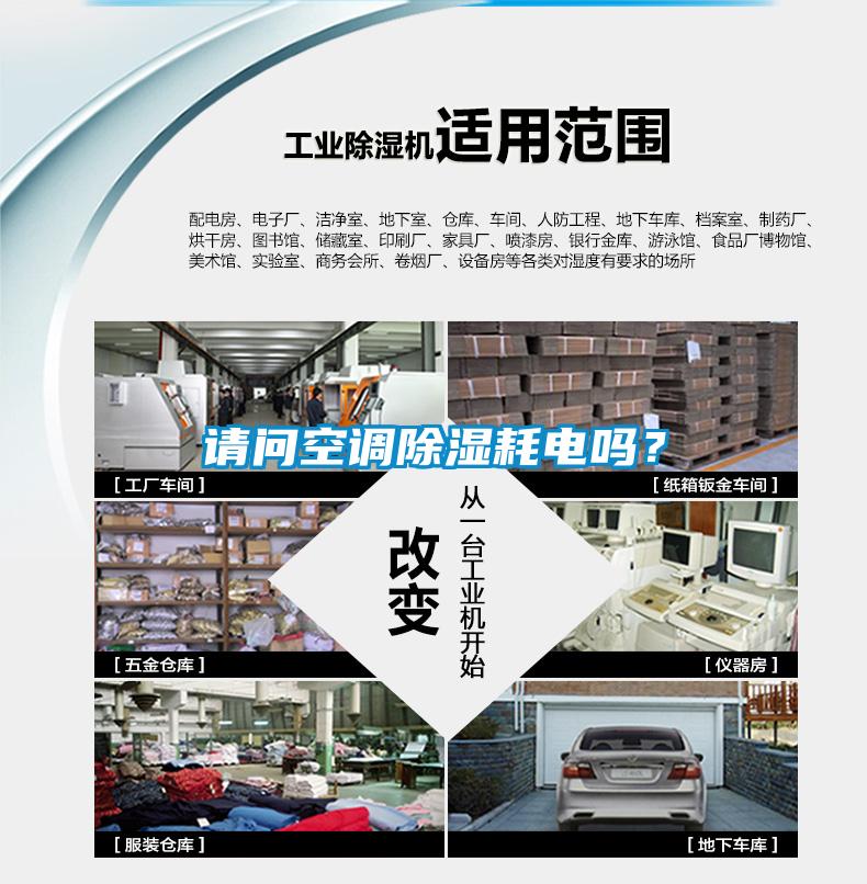 請問空調(diào)除濕耗電嗎？